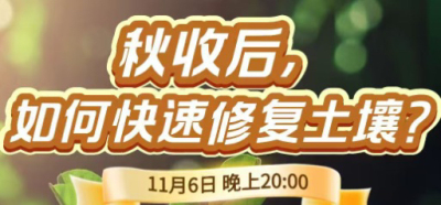 《细说农技》农技专家任胜林开讲，11 月 6 日晚 8 点直播：秋收后，如何快速修复土壤？