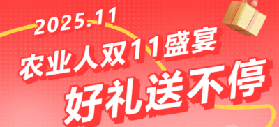 别错过！农业人双十一：10 万农机 + 最高 1400 元课程补贴 + 满额赠礼，攻略收好