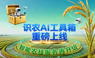 识农AI推出全场景&ldquo;农业AI百宝箱&rdquo;：病害、虫害、AI称重、AI数果、AI兑水一网打尽！农业人的终极