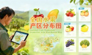 识农AI重磅发布「全国水果产区分布图」&mdash;&mdash;农业人必收藏的决策利器，看懂中国水果各产区的优势