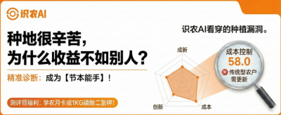 曝光！90%的农户都在&ldquo;盲种&rdquo;，AI体检揭秘你的钱到底亏在哪？（内含福利）