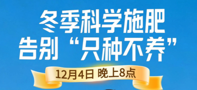《细说农技》冬季施肥咋科学？农艺师任胜林教你告别 &ldquo;只种不养&rdquo;12月4日晚8点！