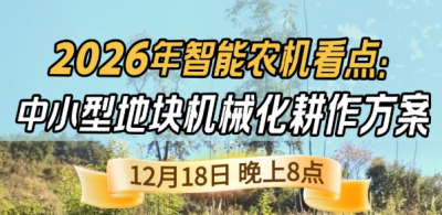 《细说农技》揭秘 2026 智能农机，中小型地块耕作方案要逆天,12.18 晚 8 点直播！