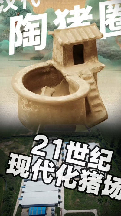 几千年前的猪居然有&lsquo;豪宅&rsquo;？东西方养猪 PK，你站 A 还是 B？&rdquo;能想到！古代养猪居然分&lsquo;东西方流派&rsquo;👇中国汉朝：猪住二层小洋楼，自带&lsquo;循环生态系统&rsquo;，堪称古代养猪界的&lsquo;精装豪宅&rsquo;！欧洲中世纪：猪逛