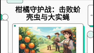 第五节：果实守护神&mdash;&mdash;实蝇与蚧壳虫，课程：《柑橘十大病虫害：从入门到精通》