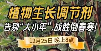《细说农技》倒春寒、大小年猛如虎？国光总工亲授植调剂 &ldquo;避坑指南&rdquo;，25 日晚 8 点必看！