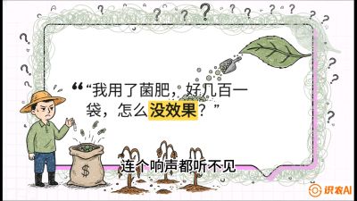 第4节（活化篇）： 土壤里的&ldquo;雇佣兵&rdquo;&mdash;&mdash;如何用菌剂以小博大，解决死棵难题，课程：《揭秘土壤的秘密：让土地帮你赚钱》#识农AI