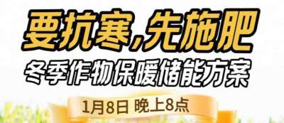 《细说农技》预警！多地作物冻害激增：种粮大户靠张宝林 &ldquo;3 步施肥&rdquo; 冻害降 90%，1 月 8 日