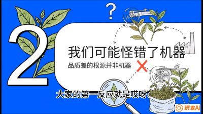第06节（趋势篇）：机器换人不降级：如何解决&ldquo;机采茶&rdquo;破碎、无锋苗的行业难题？，课程：《茶金时代：从&ldquo;看天吃饭&rdquo;到&ldquo;精准控局&rdquo;的茶叶高产提质实战课》