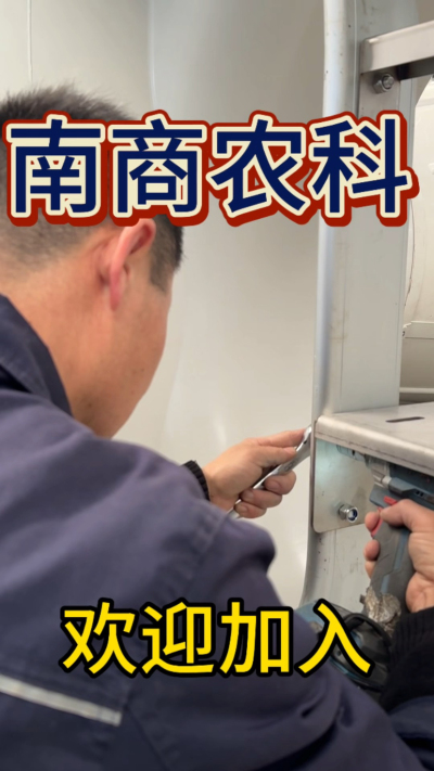 在南商农科，我们如何定义&ldquo;好工作&rdquo;？🔧🏭
是窗明几净的现代化车间，是精度至上的工匠标准，是亲手打造的产品走向全国的成就感。
我们寻找的，不是普通的操作工，而是智能畜牧装备的&nbsp;&ldquo;制造合伙人&rdquo;&nbsp;。你对手艺