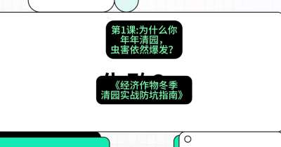 第1节：【观念重塑】为什么你年年清园，虫害依然爆发？，课程：《经济作物冬季清园&middot;实战防坑指南》#识农AI