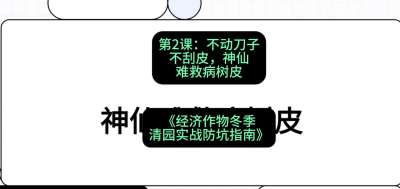 第2节：【物理手段】不动刀子不刮皮，神仙难救病树皮，课程：《经济作物冬季清园&middot;实战防坑指南》#识农AI