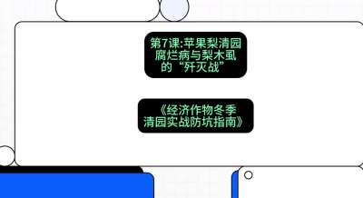 第7节：【苹果梨清园】腐烂病与梨木虱的&ldquo;歼灭战&rdquo;，课程：《经济作物冬季清园&middot;实战防坑指南》#识农AI